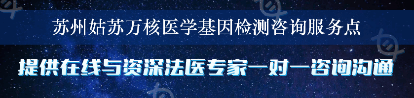 苏州姑苏万核医学基因检测咨询服务点